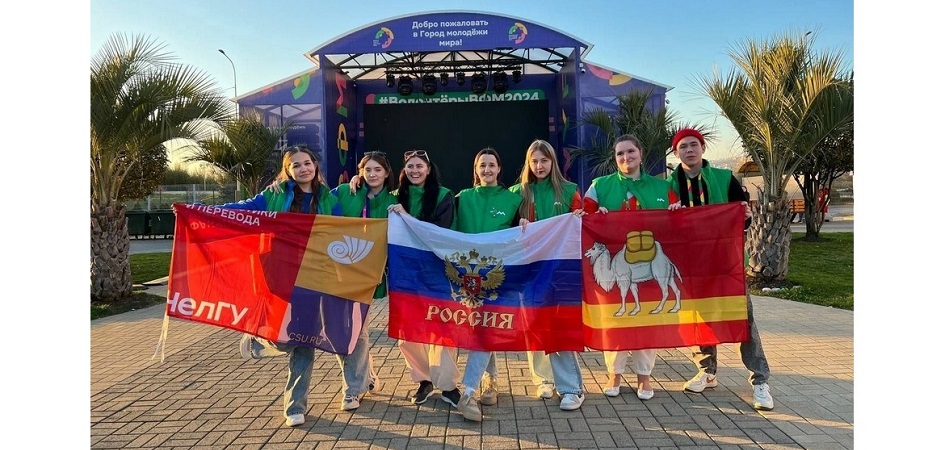 Студенты и преподаватели ЧелГУ участвуют во Всемирном фестивале молодёжи