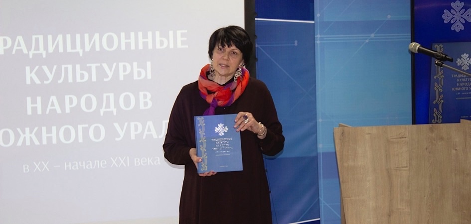 Этнографы ЧелГУ презентовали книгу о традиционных культурах народов Южного Урала