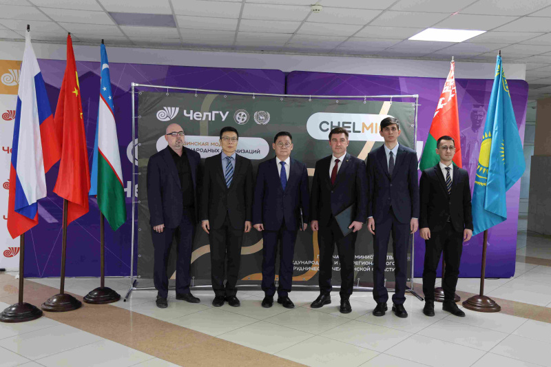 Модель международных организаций ЧелГУ открыли представители консульств