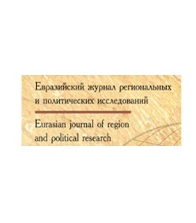 Евразийский журнал региональных​ и политических исследо​вани​й​