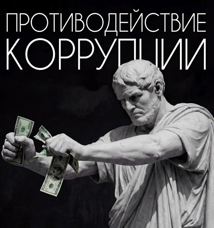 О противодействии коррупции
